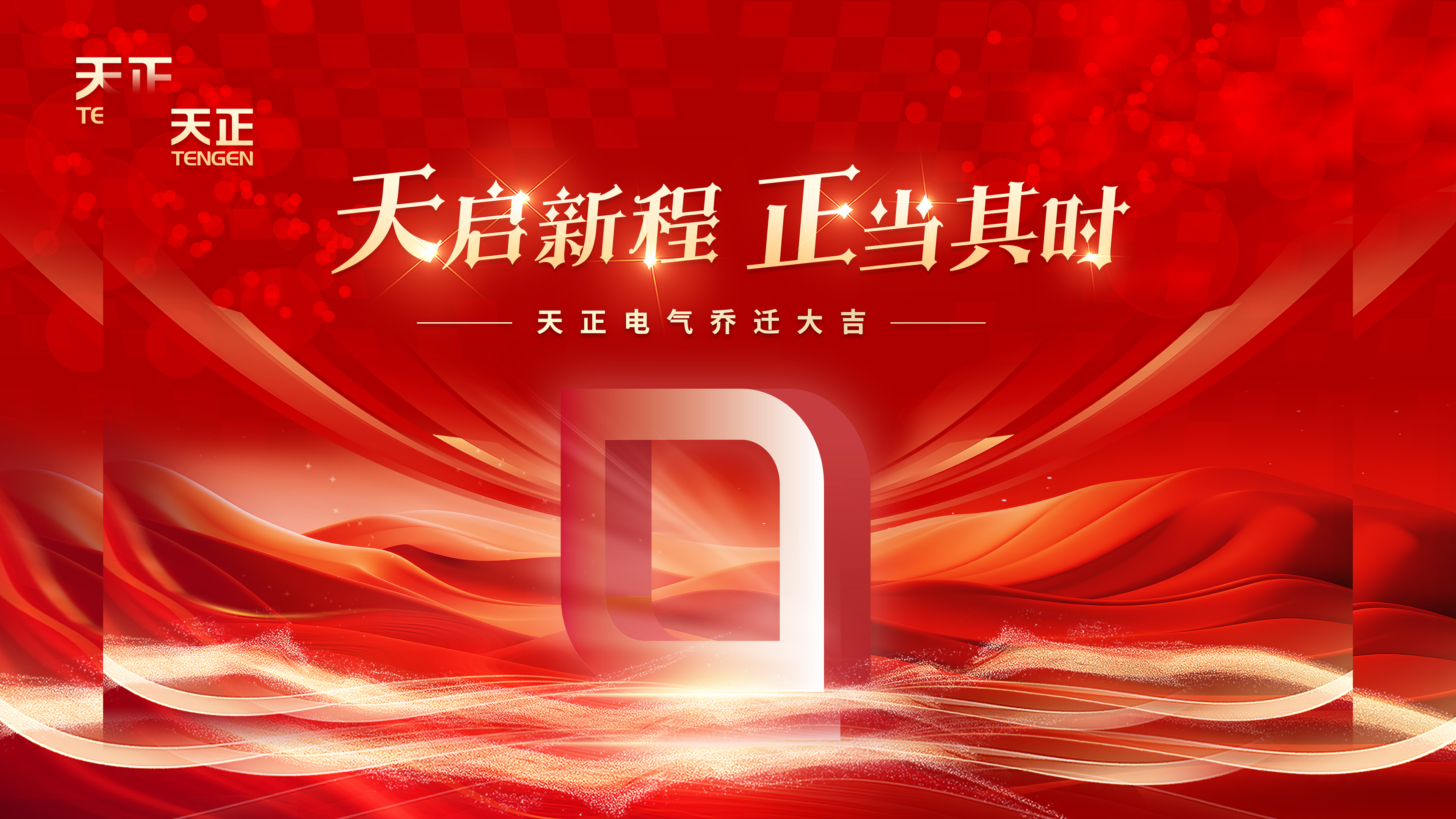天启新程正当其时丨热烈祝贺人生就是博电气乔迁大吉！