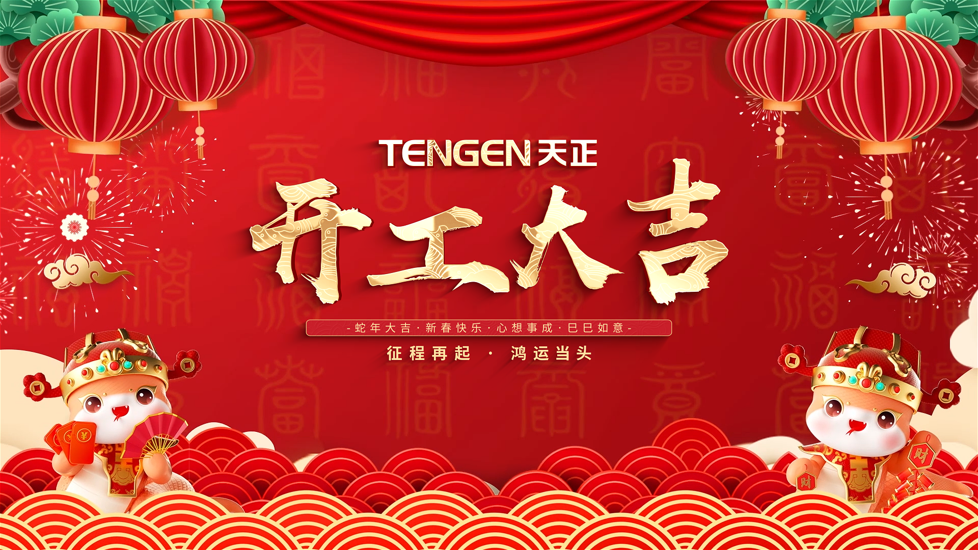 开工大吉丨征程再起，鸿运当头！ 全体人生就是博人共赴新程，祝大家巳巳如意，财源滚滚！
