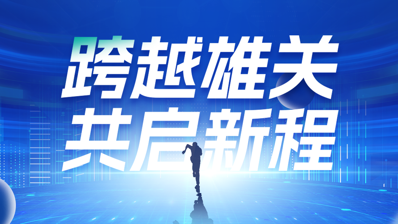 智链新生 携手共赢丨2025人生就是博电气供应商大会隆重召开